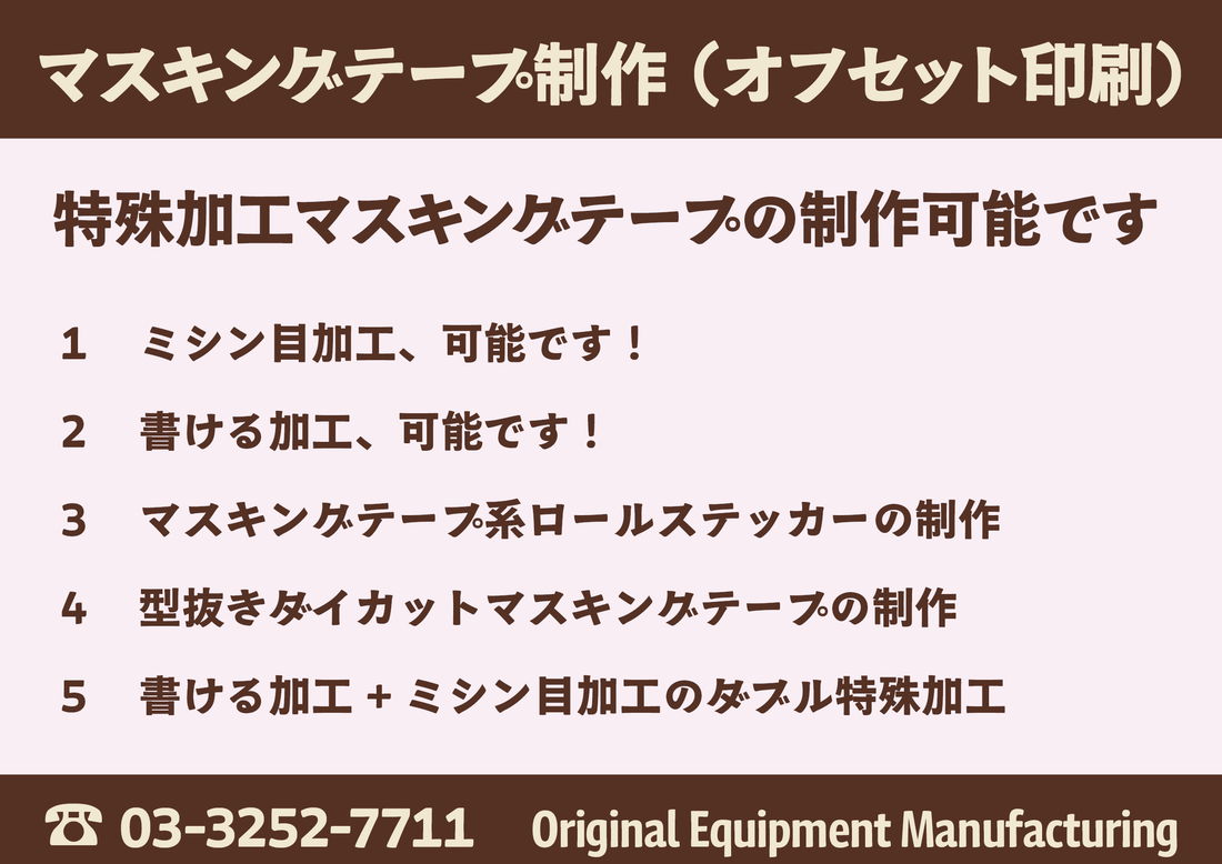 マスキングテープOEM（Original Equipment Manufacturing）とは、オリジナル印刷でのマスキングテープ制作です。#マスキングテープ