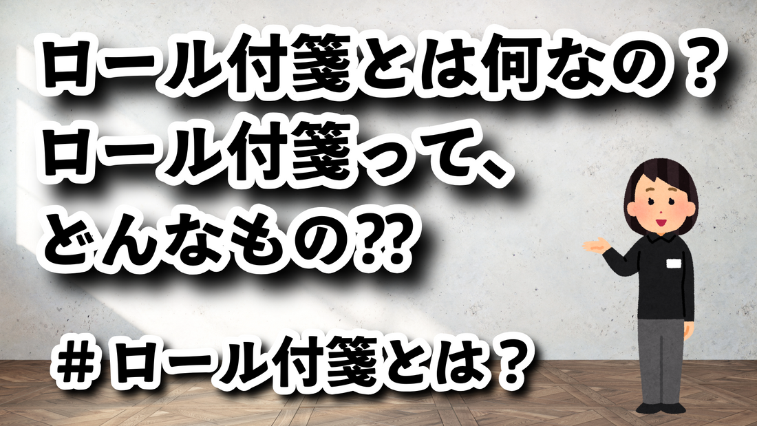 ロール付箋とは何なの？　ロール付箋って、どんなもの？？