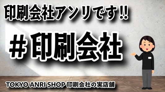 印刷通販 #印刷通販