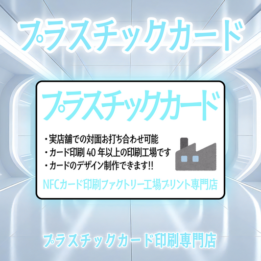 店舗型プラスチックカード印刷工場の印刷会社アンリです
