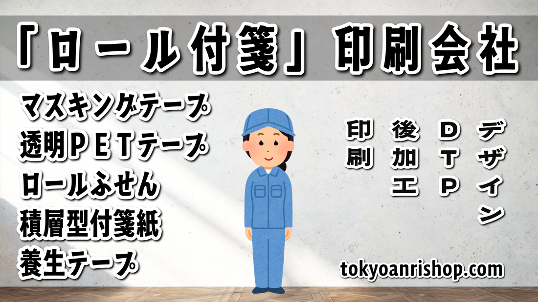 ロール付箋印刷の印刷会社 TOKYO ANRI SHOP（印刷会社アンリ） tokyoanrishop.com 実店舗での対面お打ち合わせ可能