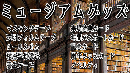 ミュージアムグッズの制作 #ミュージアムグッズ #ミュージアムグッズ制作