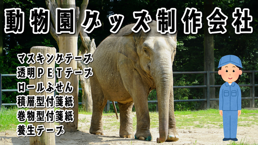 ステーショナリー制作で動物園グッズOEM可能 #動物園グッズ #ステーショナリー制作 #ミュージアムグッズ