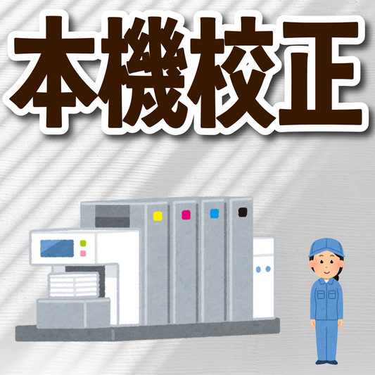 印刷用語【本機校正】の読み方は「ほんきこうせい」　#本機校正 #読み方 #用語