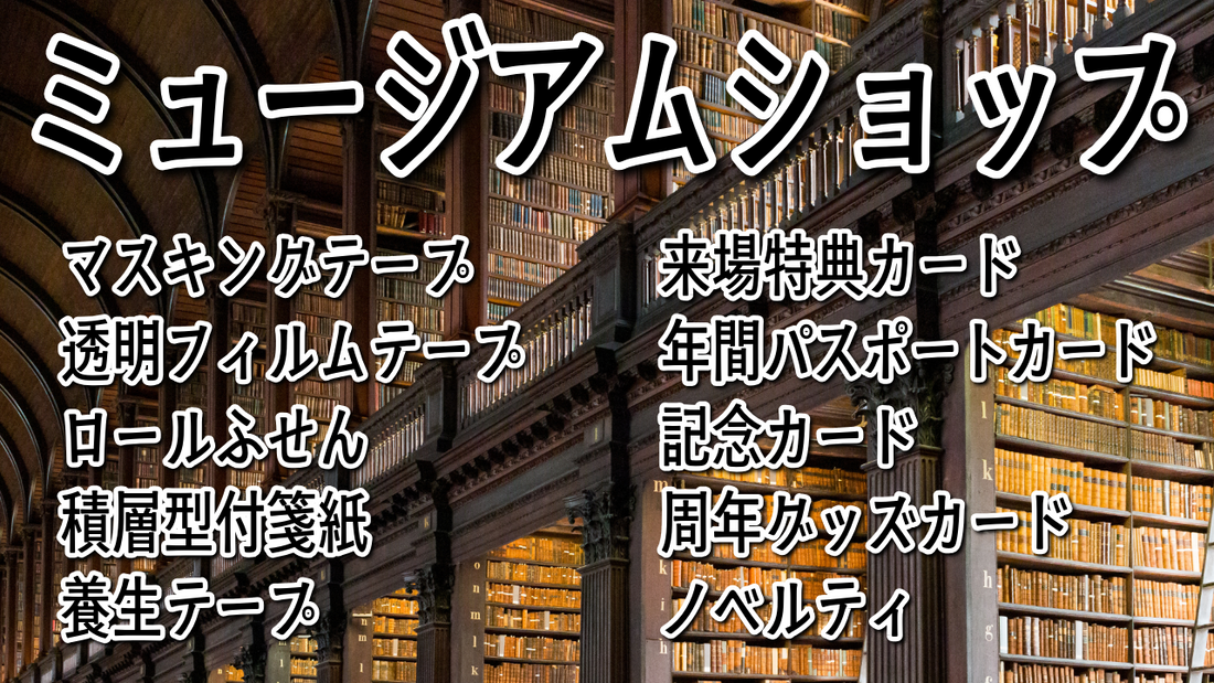 OEM制作にてミュージアムショップのミュージアムグッズ制作　#ミュージアムグッズ #ミュージアムショップ