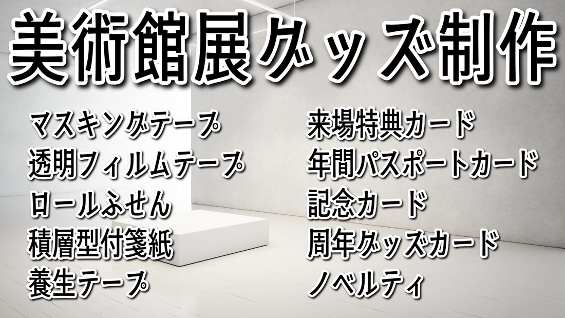 美術館展グッズをマスキングテープで制作　#美術館展グッズ #マスキングテープ #ミュージアムグッズ