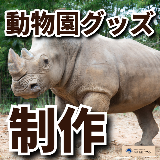 ステーショナリー制作で動物園グッズOEM #動物園グッズ #ステーショナリー制作 #ミュージアムグッズ