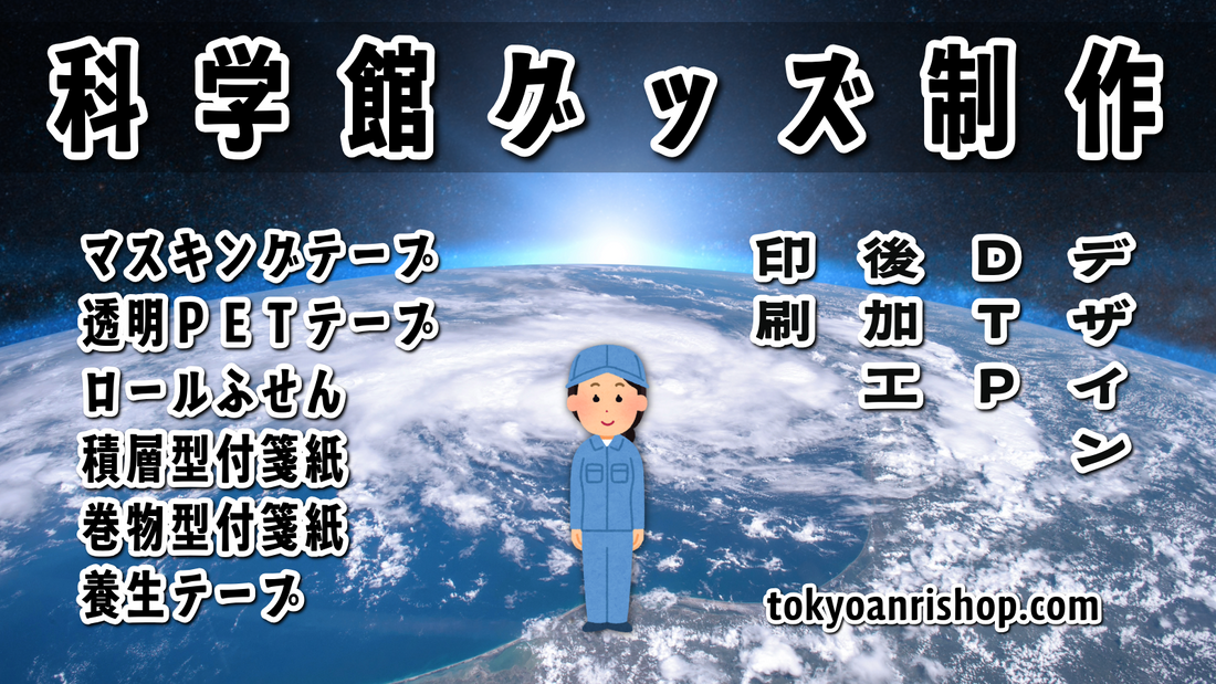 科学館グッズ制作 #科学館グッズ #科学館グッズ制作