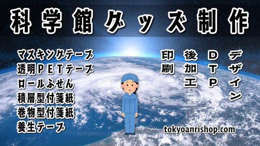 科学館グッズ制作 #科学館グッズ #科学館グッズ制作