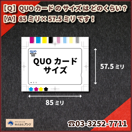 クオカード大きさとは？クオカードの大きさサイズは85ミリ×57.5ミリになります！　#クオカードサイズ