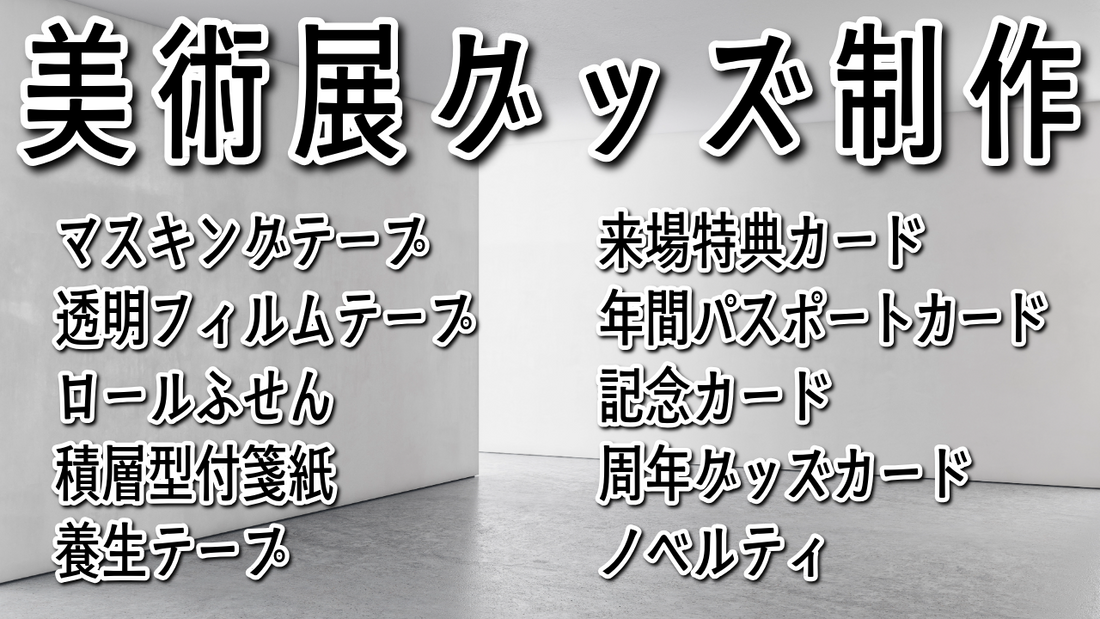 美術館グッズをロールふせん制作にて作る #美術館グッズ #ロールふせん