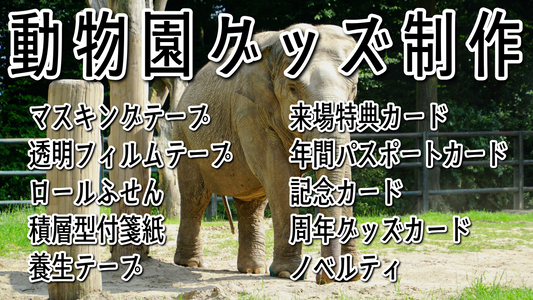 動物園グッズ制作が可能です #動物園グッズ #動物園グッズ制作