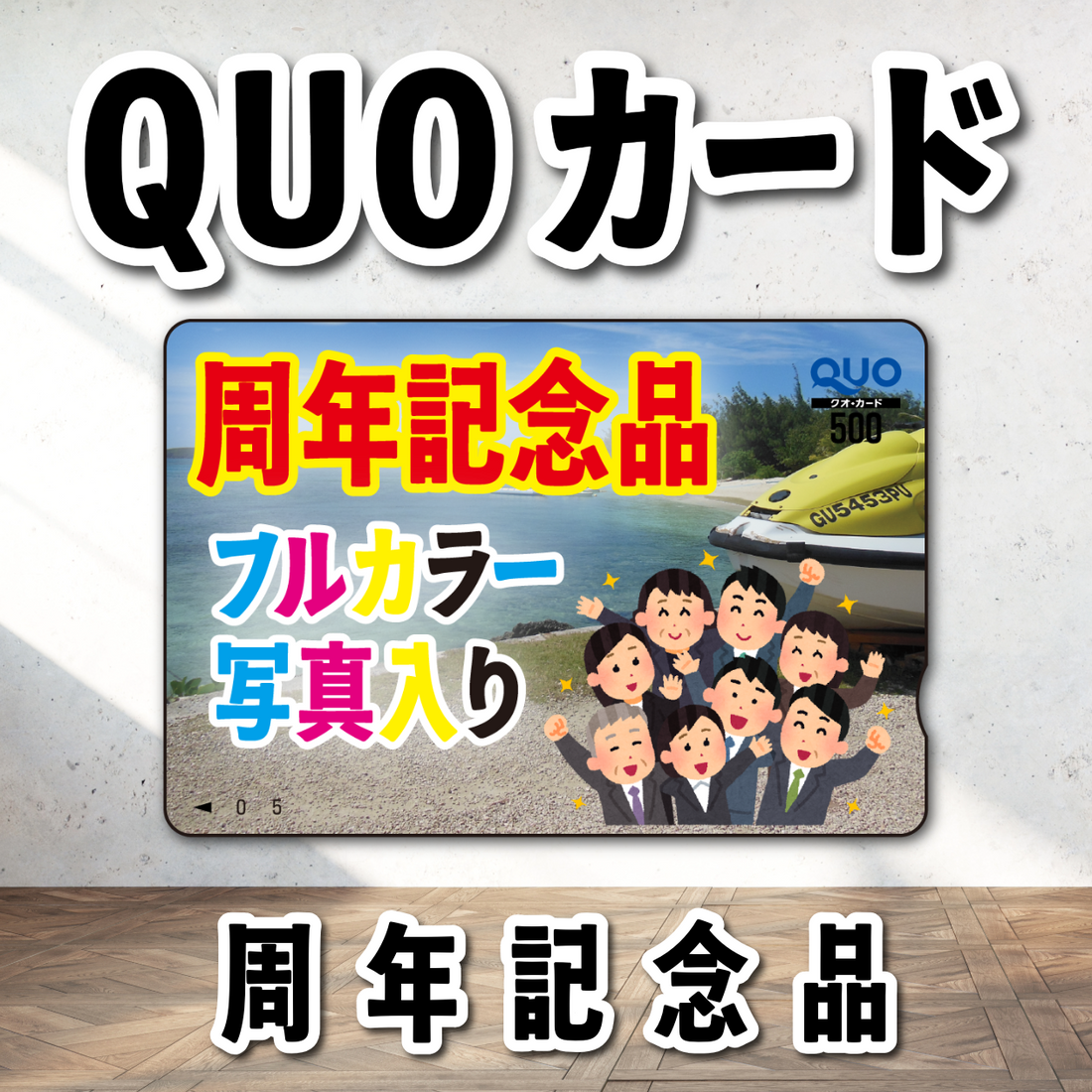 オリジナルクオカード作成・印刷をメッセージを入れて写真入りで作れます！　#写真 #QUOカード