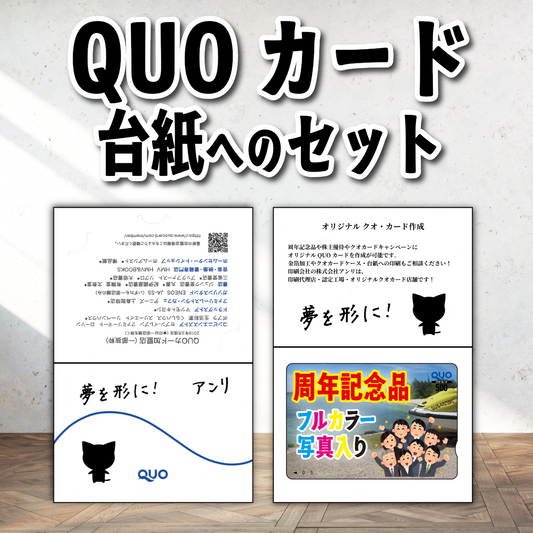 QUOカードのセット作業もできます！　#QUOカード #クオカード台紙