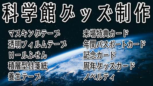科学館グッズ制作 #科学館グッズ #科学館グッズ制作