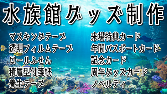 水族館グッズ制作可能 #水族館グッズ ステーショナリー制作会社です。実店舗での対面相談可能です