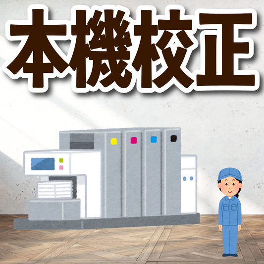 本機校正のご提出可能です　#本機校正　実店舗でのお打ち合わせ可能な印刷会社アンリです