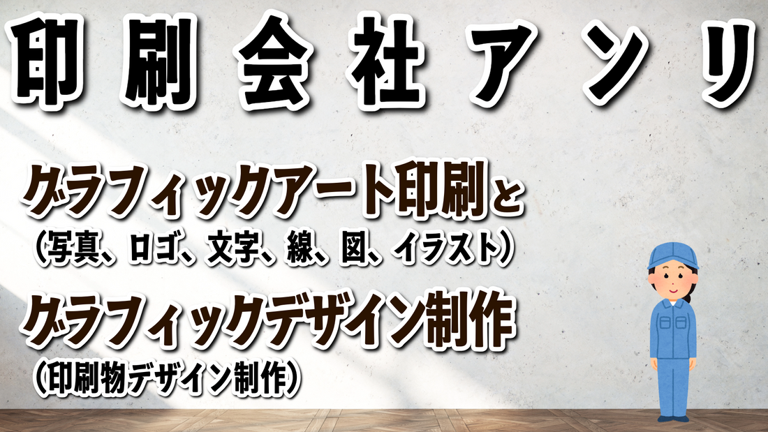 グラフィック（写真、文字、線、イラスト、ロゴ、アート）印刷とグラフィックデザイン（印刷物デザイン）の印刷会社アンリ（実店舗 and ネット印刷）
