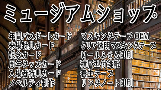 ミュージアムショップグッズ制作OEM　#ミュージアムショップ #ミュージアムグッズ