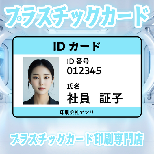 IDカードをICカードで作れるプラスチックカード印刷専門店