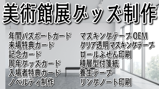 美術館展グッズをマスキングテープで制作　#美術館展グッズ #マスキングテープ #ミュージアムグッズ