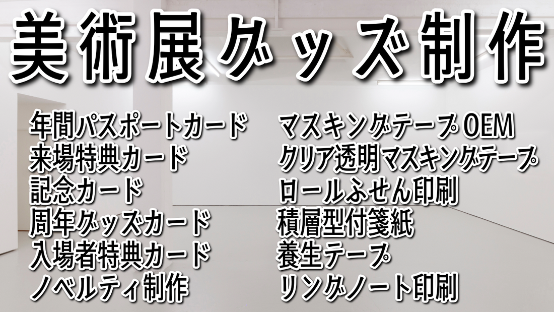 美術展グッズ制作 #美術展グッズ ステーショナリー制作での美術展のグッズ制作可能