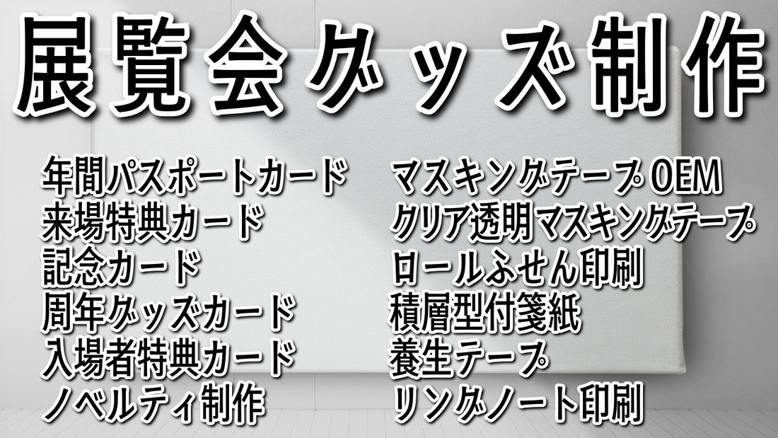 展覧会グッズ #展覧会グッズ ステーショナリー制作でのグッズOEMが可能な印刷会社アンリです
