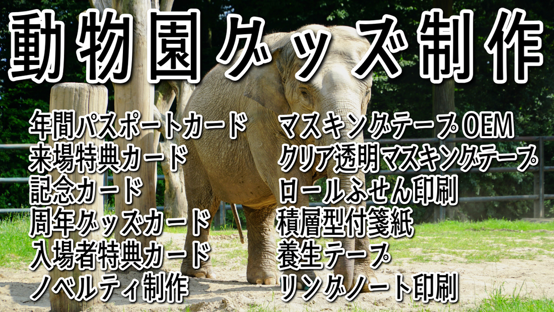 動物園グッズ制作が可能です #動物園グッズ #動物園グッズ制作