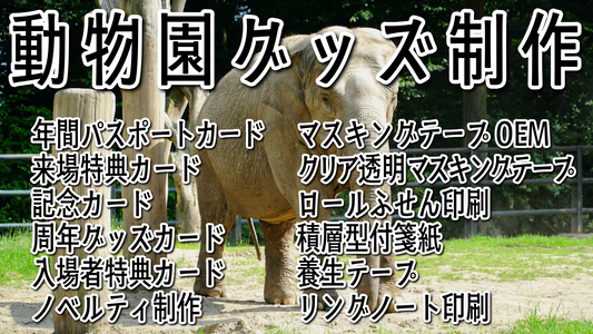 動物園グッズ制作が可能です #動物園グッズ #動物園グッズ制作