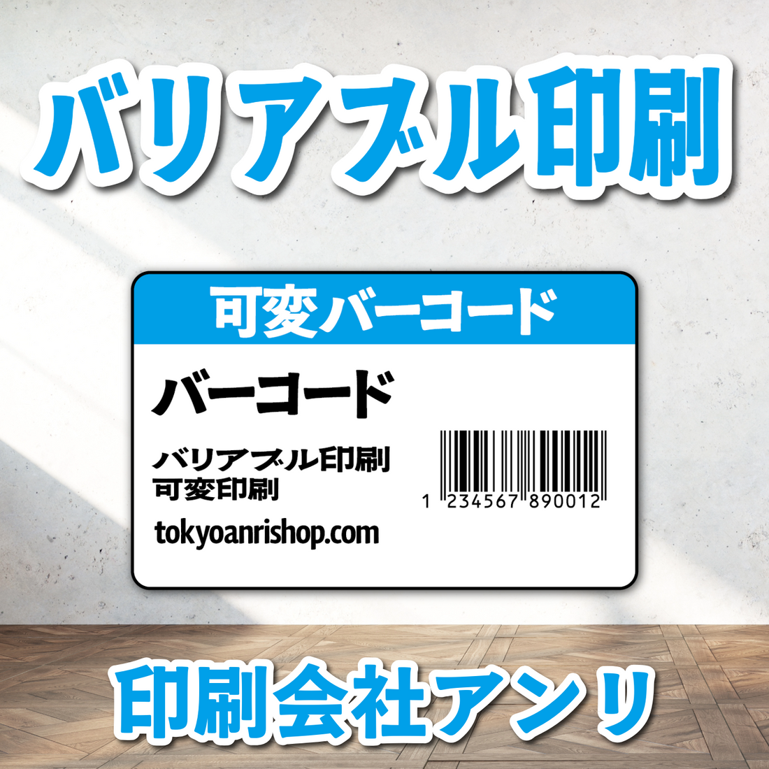 バーコード印刷 #バーコード印刷 #バリアブル印刷 可変印刷可能です