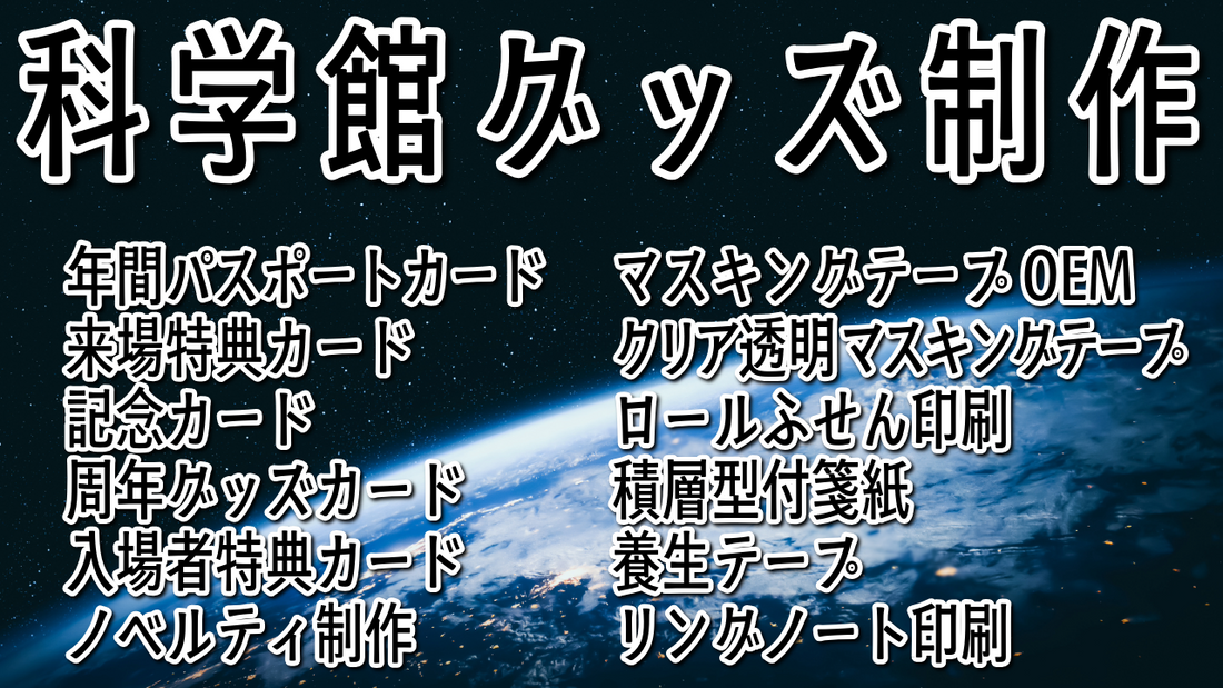科学館グッズ制作 #科学館グッズ #科学館グッズ制作