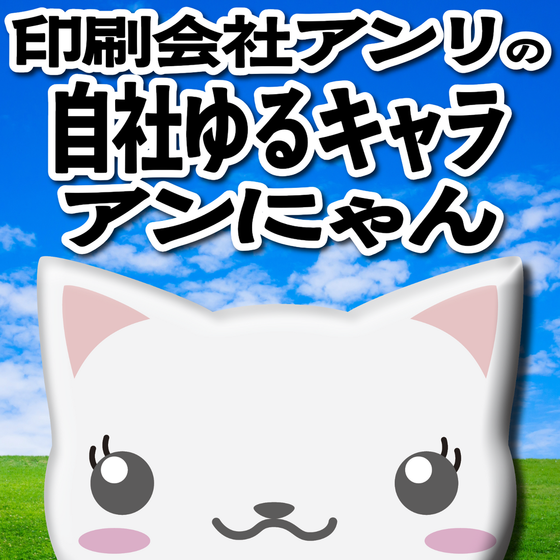 東京駅の隣の神田駅から徒歩約５分の「印刷会社アンリの自社ゆるキャラ アンにゃん」でございます！