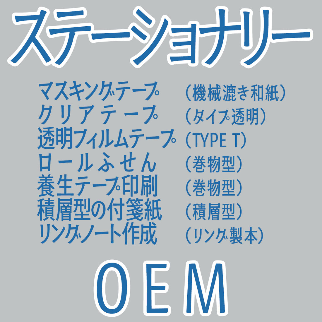 ステーショナリーOEMできます #ステーショナリーOEM