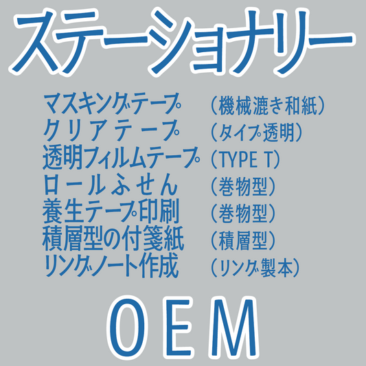 ステーショナリーOEMできます #ステーショナリーOEM
