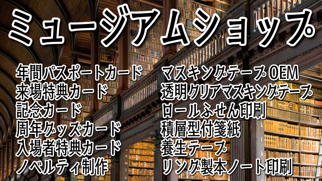 ミュージアムショップグッズ制作OEM　#ミュージアムショップ #ミュージアムグッズ