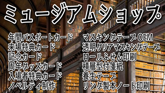 ミュージアムショップグッズ制作OEM　#ミュージアムショップ #ミュージアムグッズ