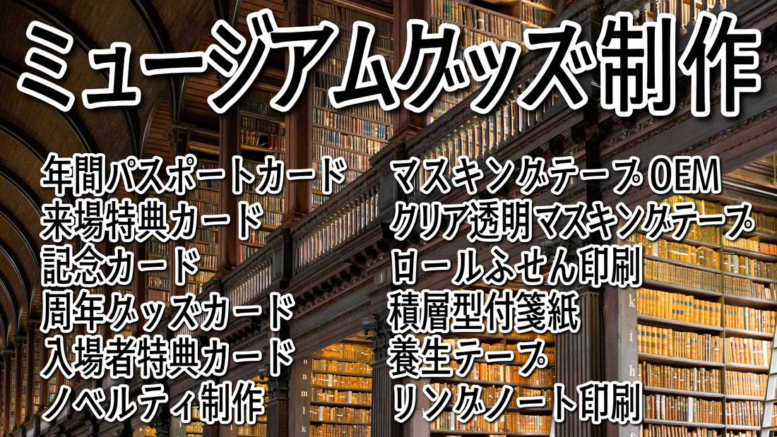 ミュージアムグッズの制作 #ミュージアムグッズ #ミュージアムグッズ制作