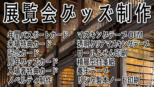 展覧会グッズ #展覧会グッズ ステーショナリー制作でのグッズOEMが可能な印刷会社アンリです
