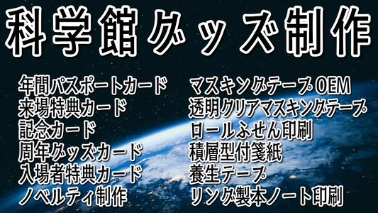 科学館グッズ制作 #科学館グッズ #科学館グッズ制作