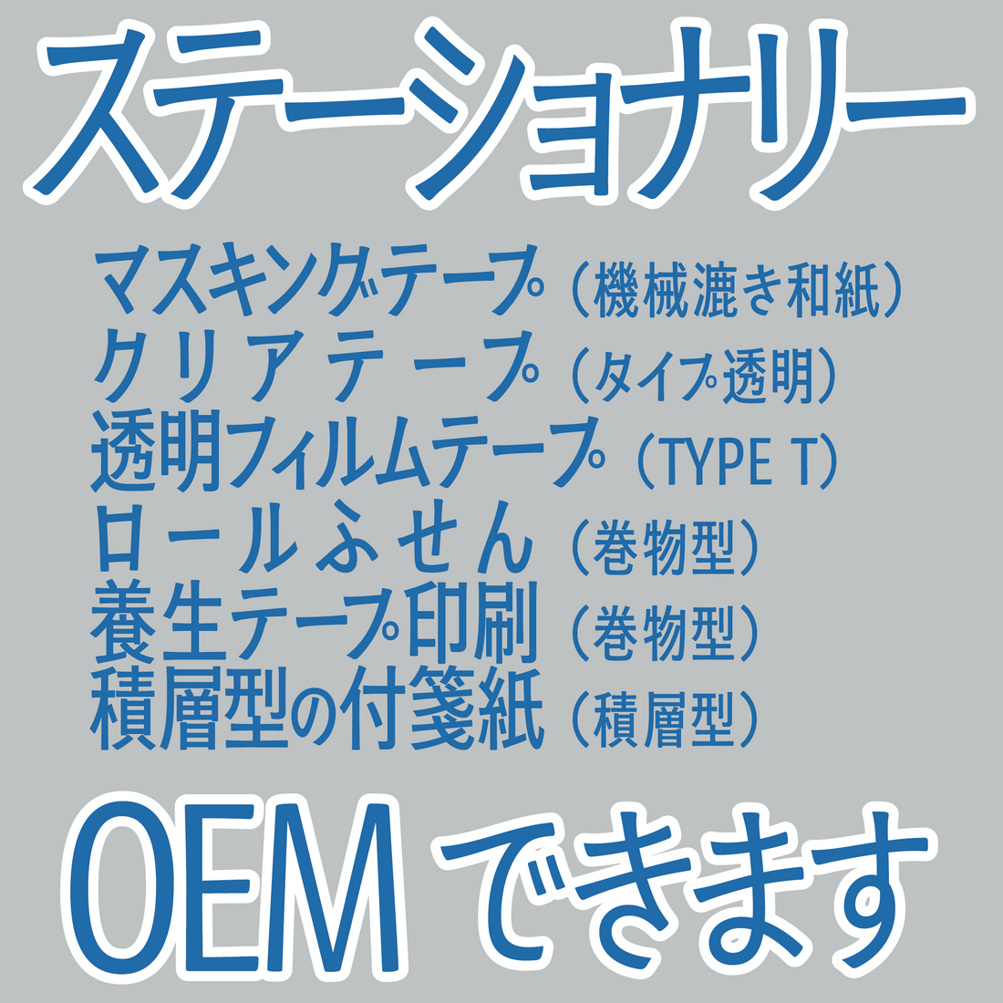 ステーショナリーOEMできます #ステーショナリーOEM