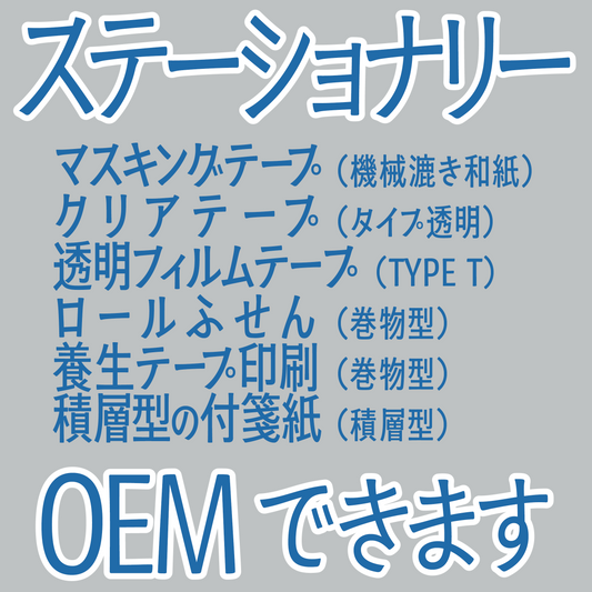 ステーショナリーOEMできます #ステーショナリーOEM