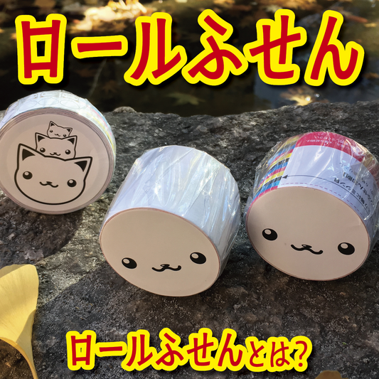 【Ｑ】ロールふせんとは？【Ａ】ロールふせんとは、ミシン目の入った独自配合糊が塗工された全面糊「付箋紙」がロール状に巻かれているロール仕上げの巻物型「付箋紙（文具 stationery）」紙筒はスパイラル紙管仕様です。水性ペンや油性ペンや色鉛筆やボールペンで書くことができます。