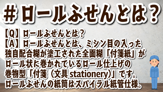 【Ｑ】ロールふせんとは？【Ａ】ロールふせんとは、ミシン目の入った独自配合糊が塗工された全面糊「付箋紙」がロール状に巻かれているロール仕上げの巻物型「付箋（文具 stationery）」です。ロールふせんの紙筒はスパイラル紙管仕様です