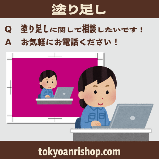 【塗り足し（ぬりたし）】 #塗り足し