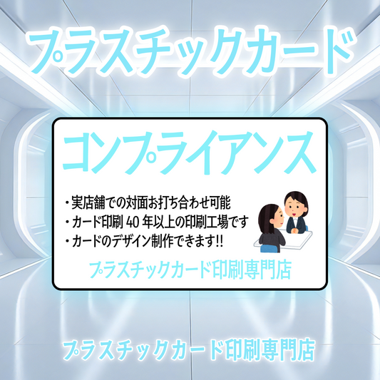 コンプライアンスカード作成 #コンプライアンスカード が可能な印刷会社です。実店舗での対面お打ち合わせ可能です