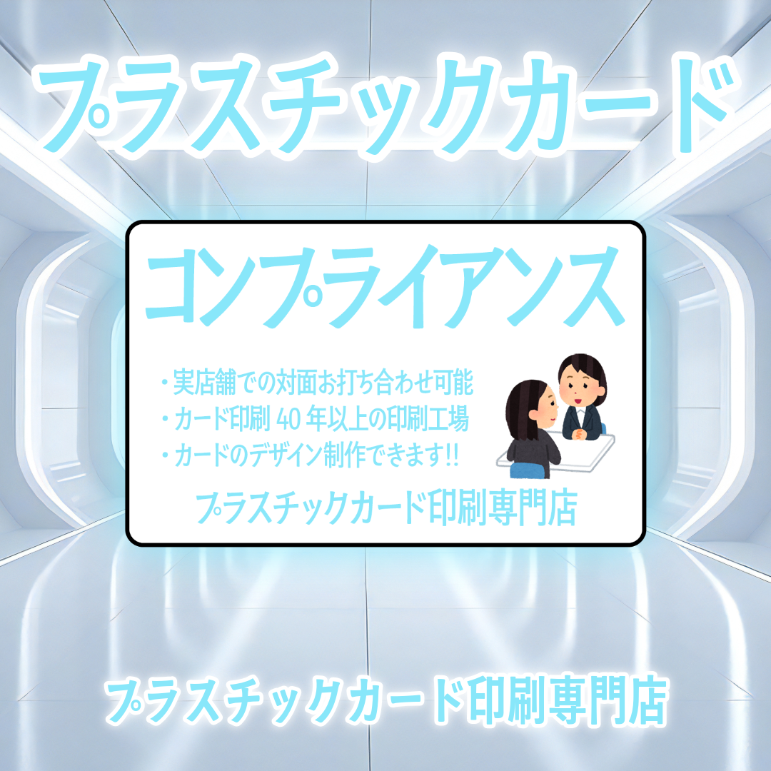コンプライアンスカード印刷 #コンプライアンスカード #コンプライアンスカード制作