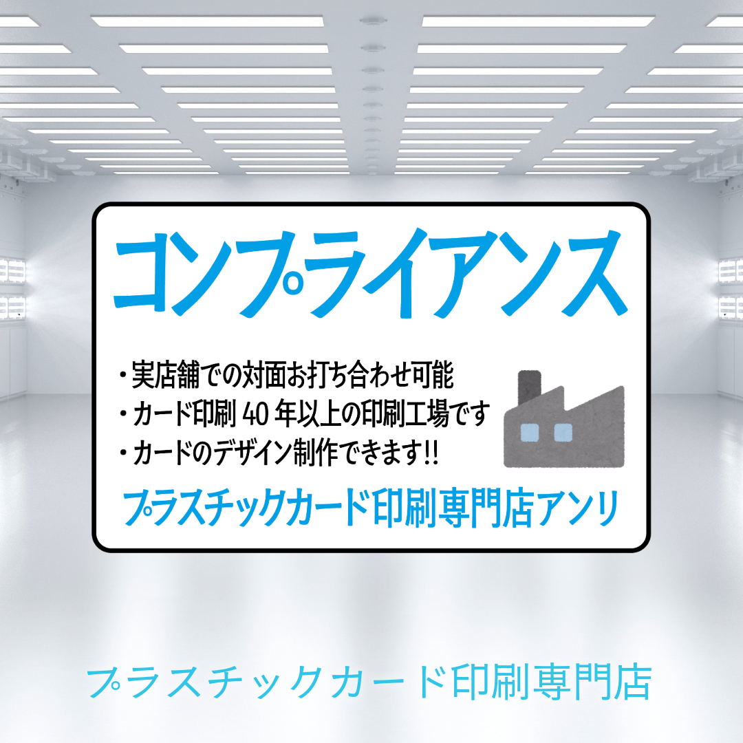 コンプライアンスカード作成 #コンプライアンスカード が可能な印刷会社です。実店舗での対面お打ち合わせ可能です