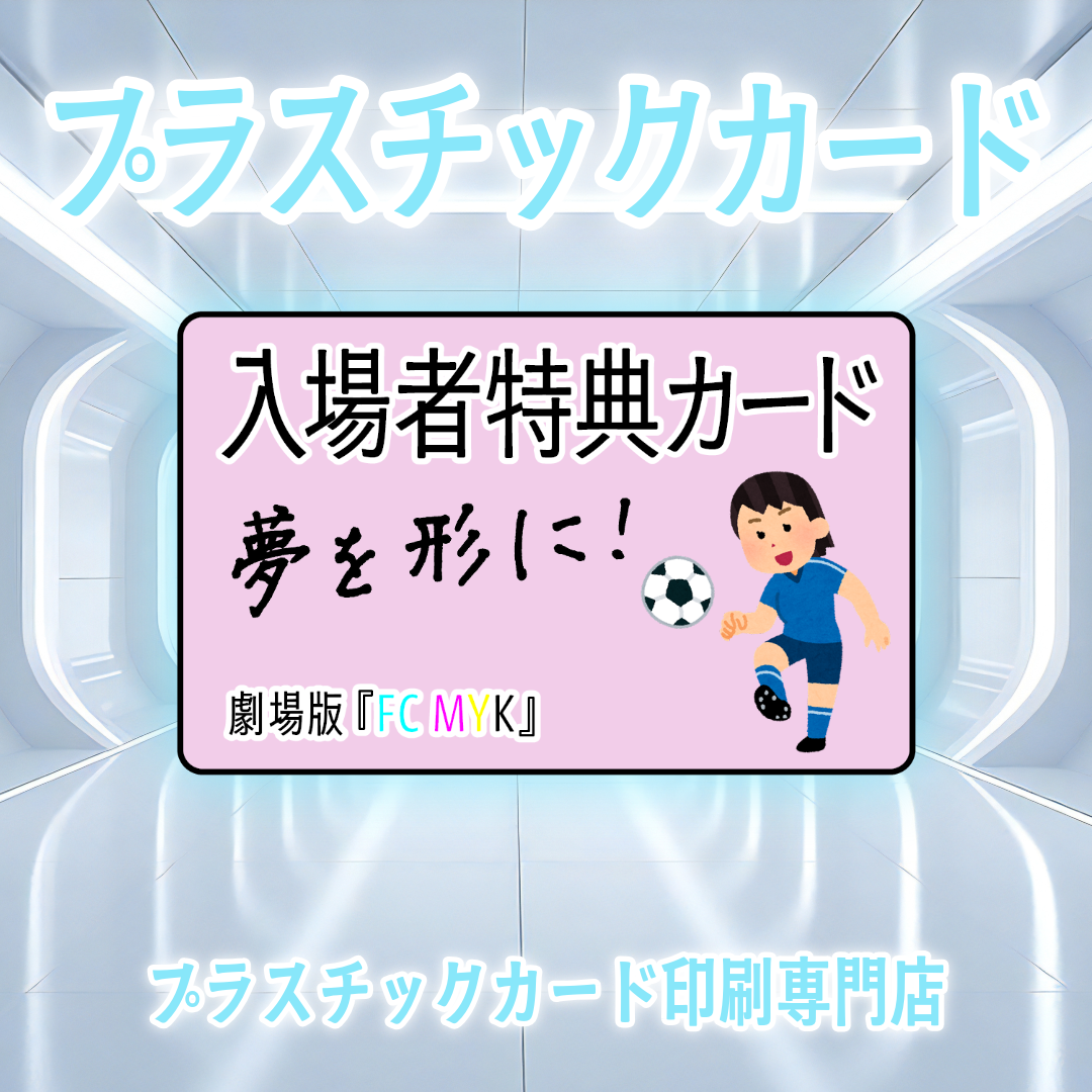 映画館の入場者特典カード作成