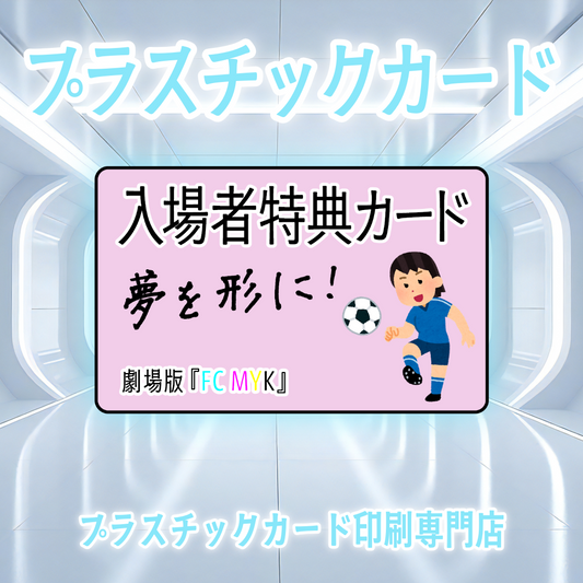 映画館の入場者特典カード作成