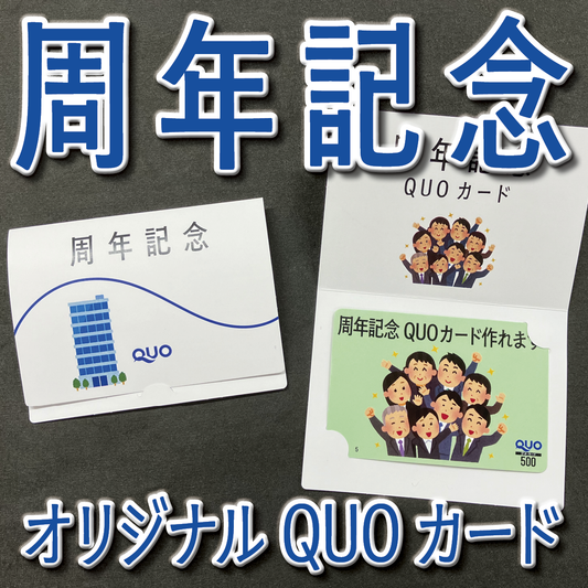 QUOカードでの周年記念品の作成できます